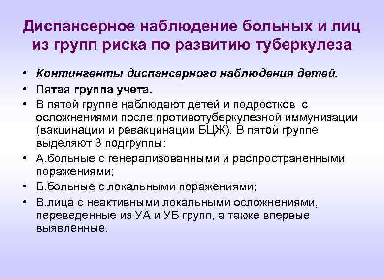 Диспансерное наблюдение больных и лиц из групп риска по развитию туберкулеза • Контингенты диспансерного