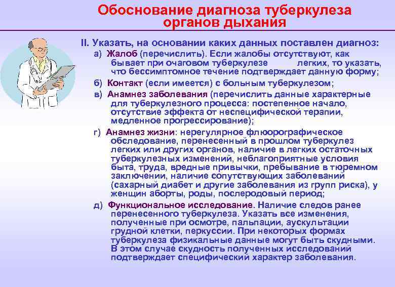 Обоснование диагноза туберкулеза органов дыхания II. Указать, на основании каких данных поставлен диагноз: а)