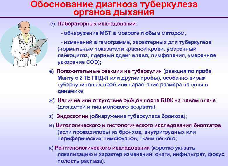 Обоснование диагноза туберкулеза органов дыхания е) Лабораторных исследований: - обнаружение МБТ в мокроте любым
