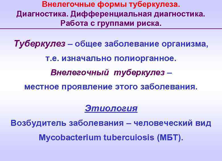 Внелегочные формы туберкулеза. Диагностика. Дифференциальная диагностика. Работа с группами риска. Туберкулез – общее заболевание