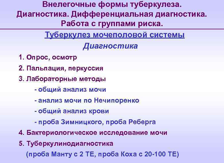 Внелегочные формы туберкулеза. Диагностика. Дифференциальная диагностика. Работа с группами риска. Туберкулез мочеполовой системы Диагностика