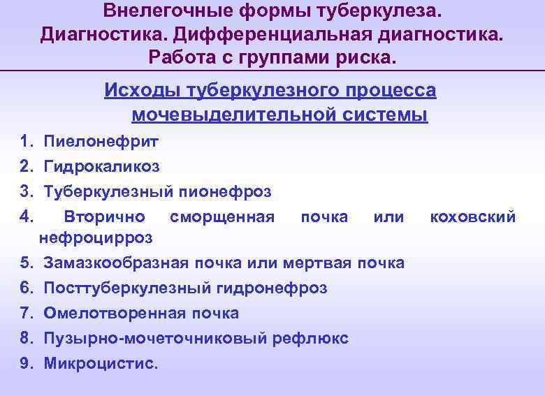 Внелегочные формы туберкулеза. Диагностика. Дифференциальная диагностика. Работа с группами риска. Исходы туберкулезного процесса мочевыделительной