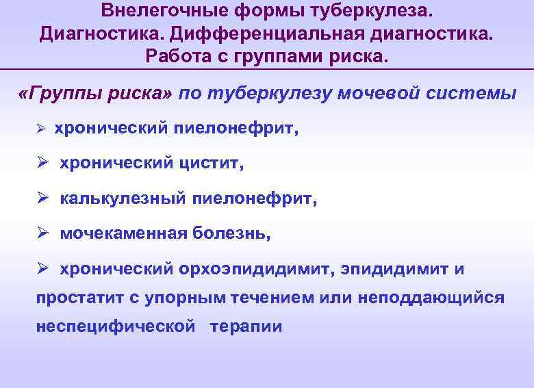 Внелегочные формы туберкулеза. Диагностика. Дифференциальная диагностика. Работа с группами риска. «Группы риска» по туберкулезу