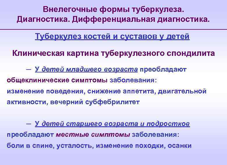 Внелегочные формы туберкулеза. Диагностика. Дифференциальная диагностика. Туберкулез костей и суставов у детей Клиническая картина