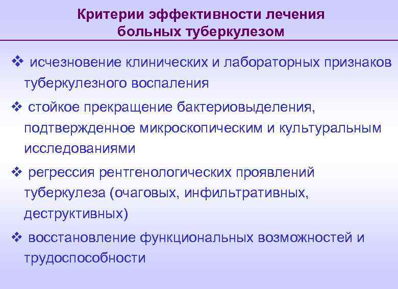 Критерии эффективности лечения больных туберкулезом v исчезновение клинических и лабораторных признаков туберкулезного воспаления v