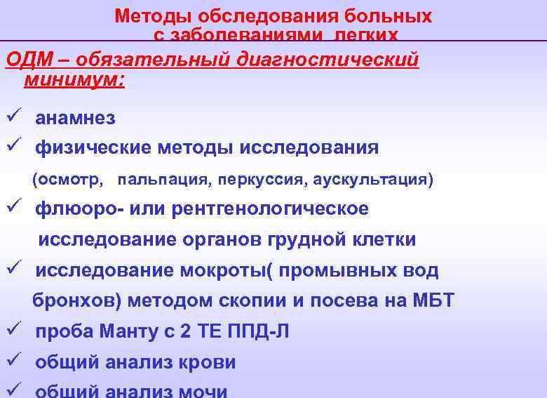Методы обследования больных с заболеваниями легких ОДМ – обязательный диагностический минимум: ü анамнез ü