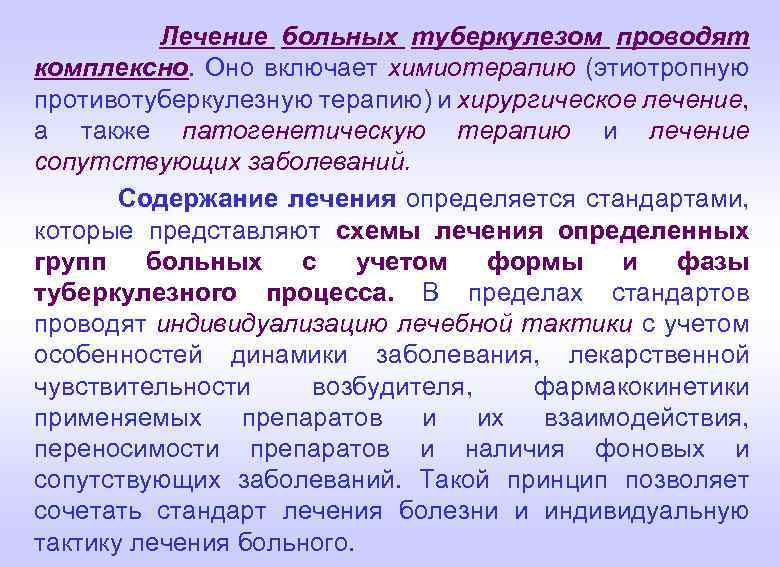 Лечение больных туберкулезом проводят комплексно. Оно включает химиотерапию (этиотропную противотуберкулезную терапию) и хирургическое лечение,