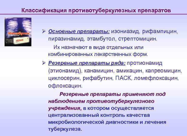 Классификация противотуберкулезных препаратов Ø Основные препараты: изониазид, рифампицин, пиразинамид, этамбутол, стрептомицин. Их назначают в