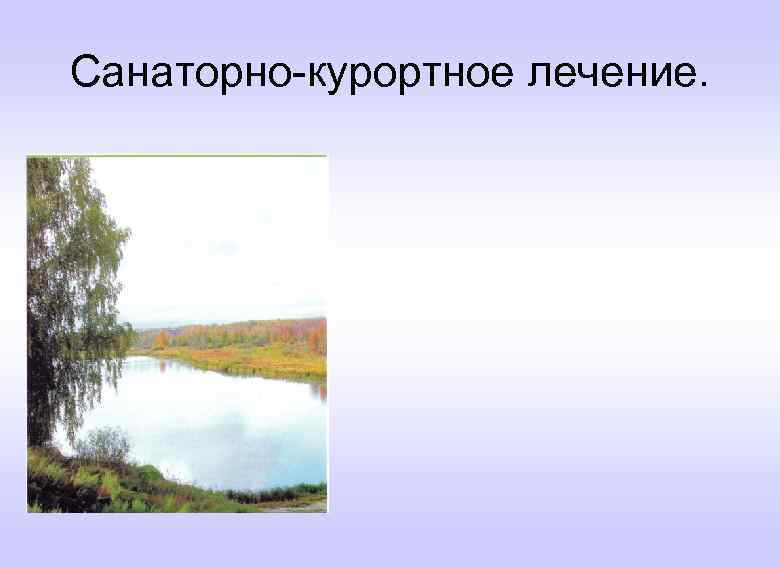 Санаторно-курортное лечение. 