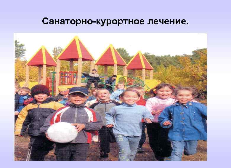 Санаторно-курортное лечение. 