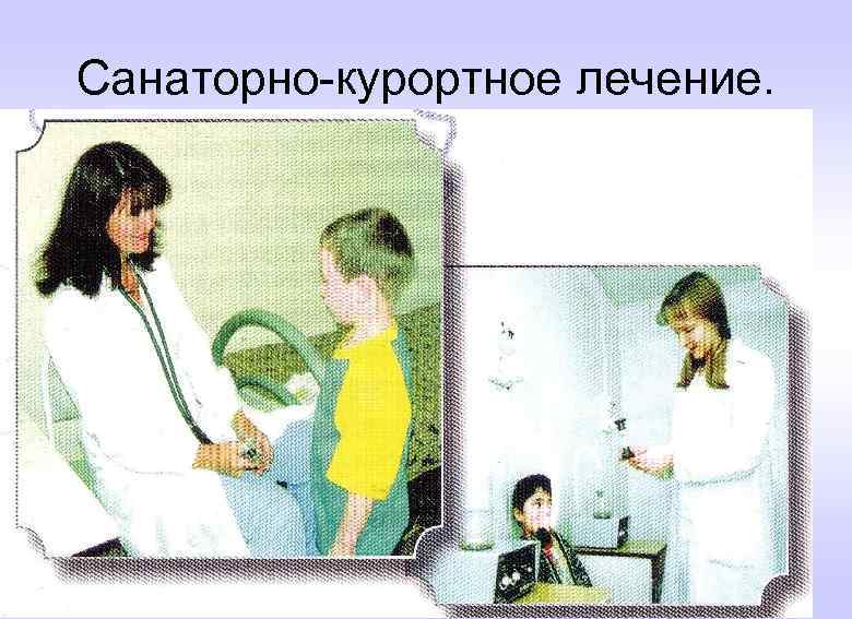 Санаторно-курортное лечение. 