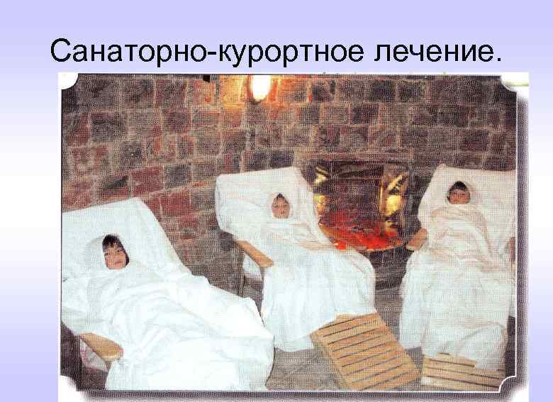 Санаторно-курортное лечение. 