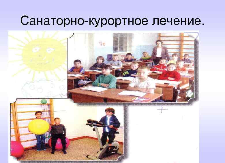 Санаторно-курортное лечение. 