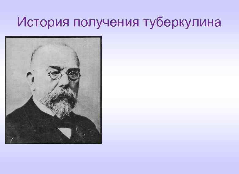 История получения туберкулина 