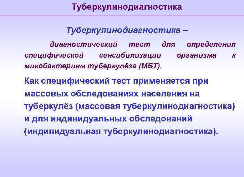 Туберкулинодиагностика – диагностический тест для определения специфической сенсибилизации организма к микобактериям туберкулёза (МБТ). Как