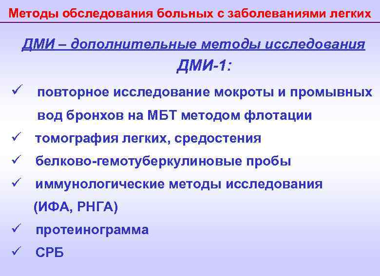 Методы обследования больных с заболеваниями легких ДМИ – дополнительные методы исследования ДМИ-1: ü повторное