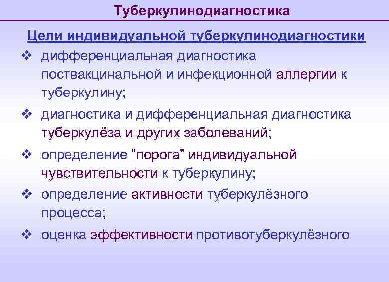 Туберкулинодиагностика Цели индивидуальной туберкулинодиагностики v дифференциальная диагностика поствакцинальной и инфекционной аллергии к туберкулину; v