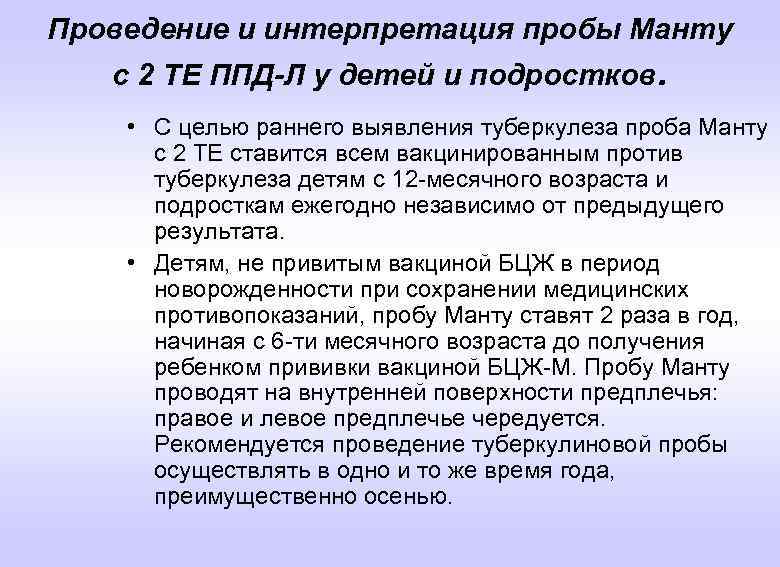 Проведение и интерпретация пробы Манту с 2 ТЕ ППД-Л у детей и подростков. •