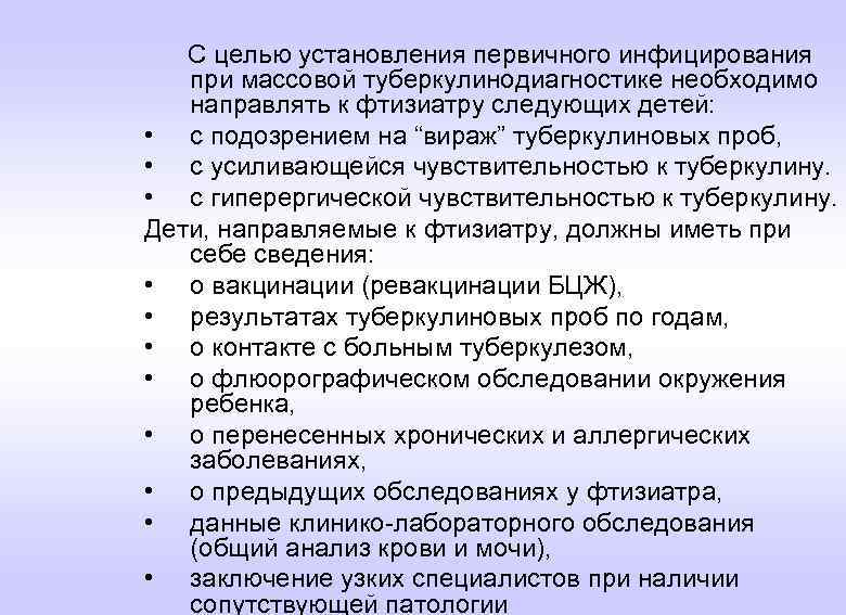 С целью установления первичного инфицирования при массовой туберкулинодиагностике необходимо направлять к фтизиатру следующих детей: