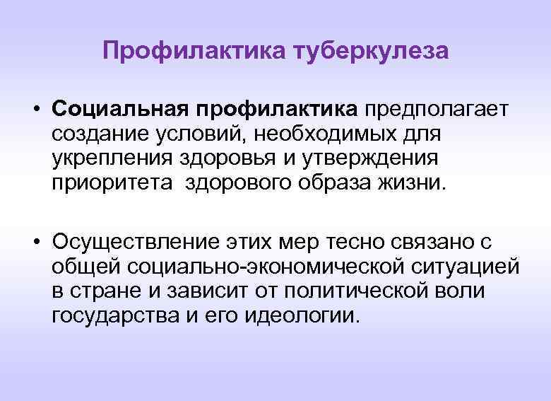 Профилактика туберкулеза • Социальная профилактика предполагает создание условий, необходимых для укрепления здоровья и утверждения