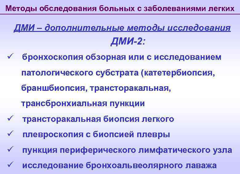 Методы обследования больных с заболеваниями легких ДМИ – дополнительные методы исследования ДМИ-2: ü бронхоскопия