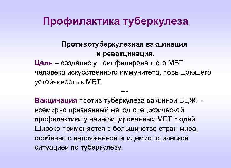 Профилактика туберкулеза Противотуберкулезная вакцинация и ревакцинация. Цель – создание у неинфицированного МБТ человека искусственного