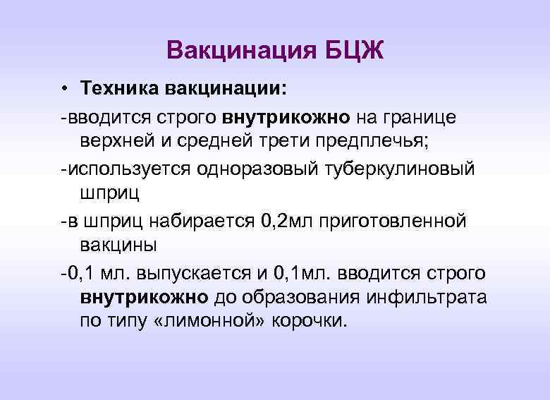 Вакцинация БЦЖ • Техника вакцинации: -вводится строго внутрикожно на границе верхней и средней трети