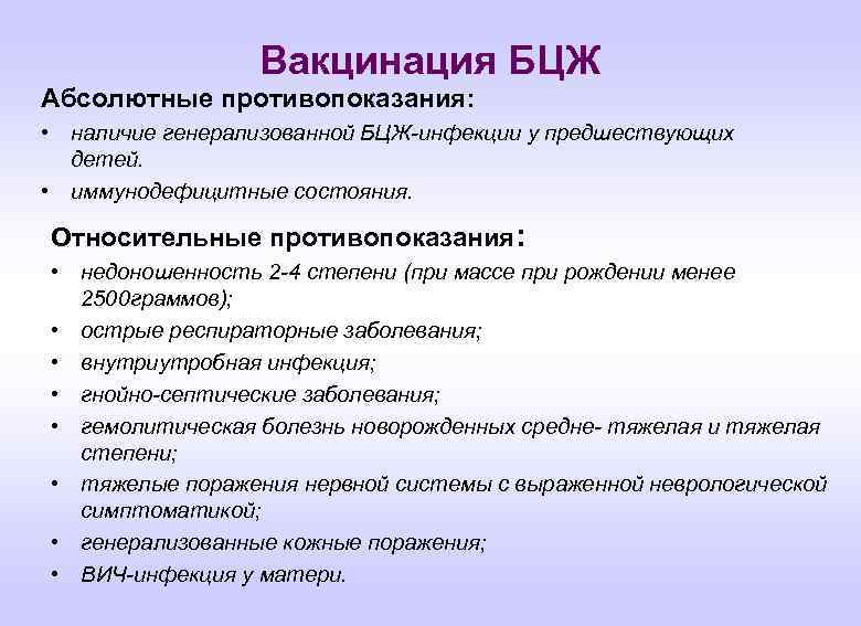 Вакцинация БЦЖ Абсолютные противопоказания: • наличие генерализованной БЦЖ-инфекции у предшествующих детей. • иммунодефицитные состояния.