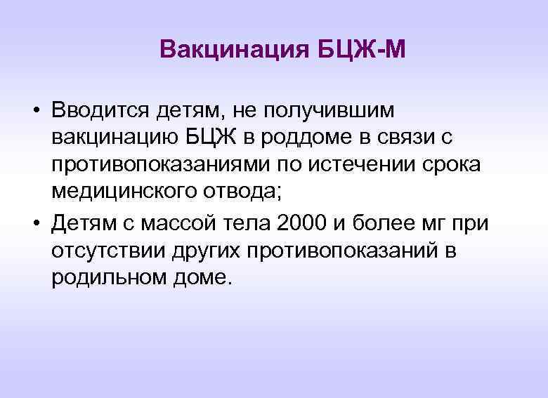 Вакцинация БЦЖ-М • Вводится детям, не получившим вакцинацию БЦЖ в роддоме в связи с