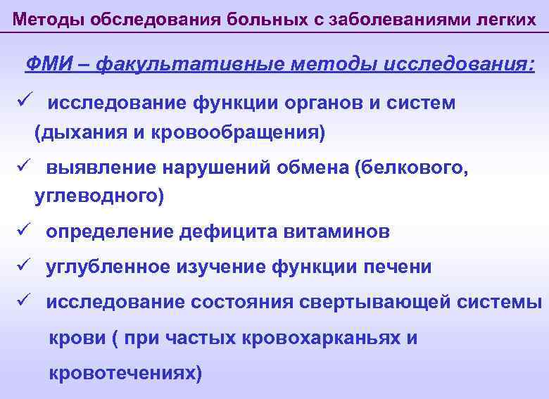 Методы обследования больных с заболеваниями легких ФМИ – факультативные методы исследования: ü исследование функции