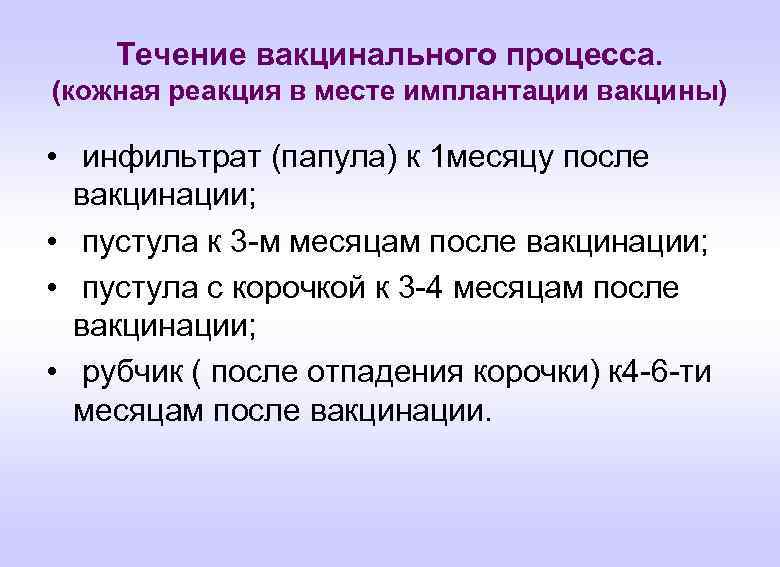 Течение вакцинального процесса. (кожная реакция в месте имплантации вакцины) • инфильтрат (папула) к 1