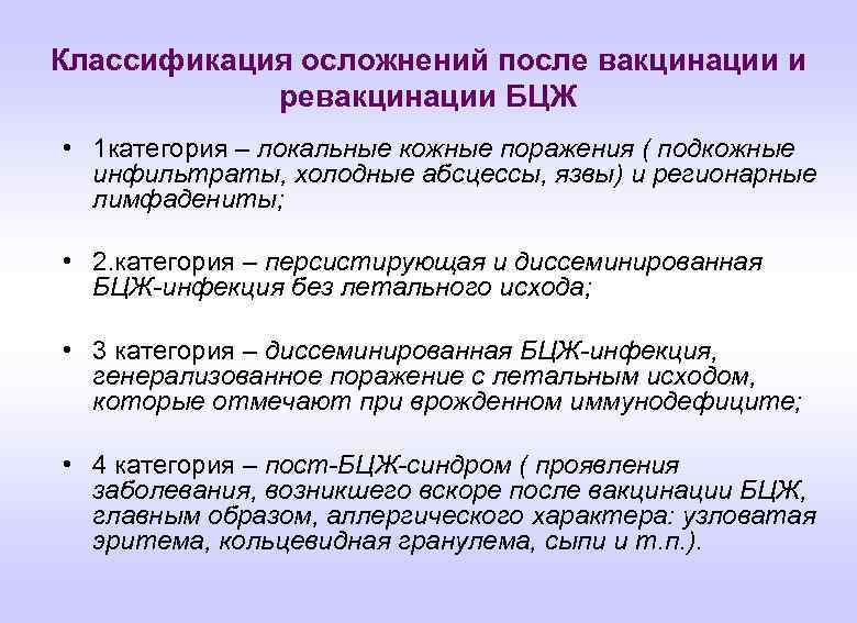 Классификация осложнений после вакцинации и ревакцинации БЦЖ • 1 категория – локальные кожные поражения