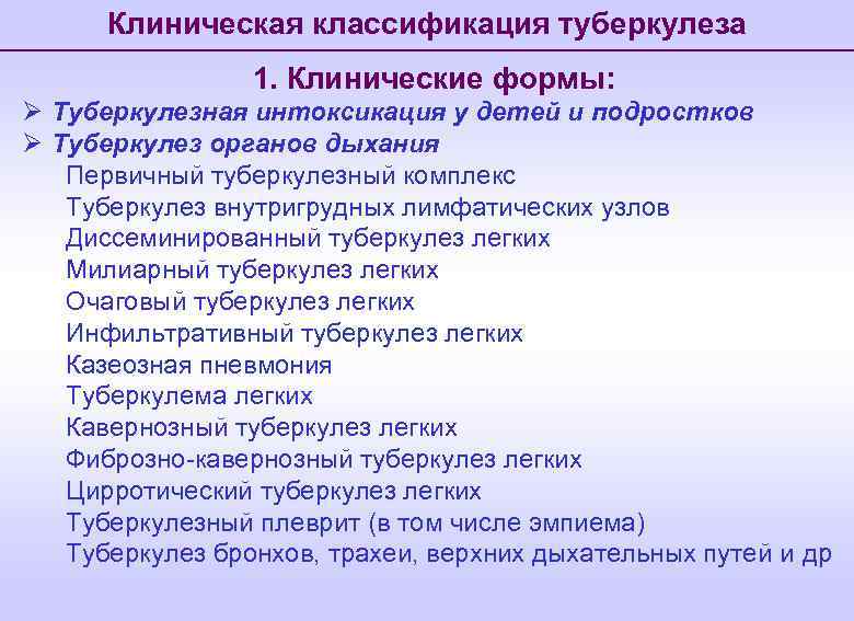 Клиническая классификация туберкулеза 1. Клинические формы: Ø Туберкулезная интоксикация у детей и подростков Ø