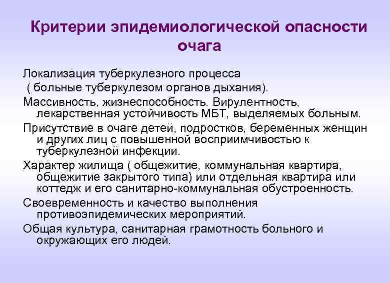 Критерии эпидемиологической опасности очага Локализация туберкулезного процесса ( больные туберкулезом органов дыхания). Массивность, жизнеспособность.