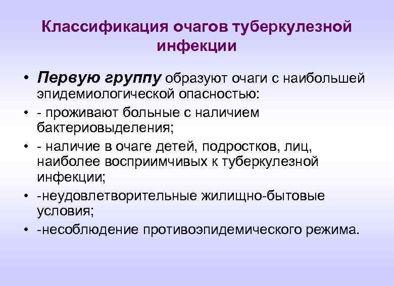 Классификация очагов туберкулезной инфекции • Первую группу образуют очаги с наибольшей • • эпидемиологической