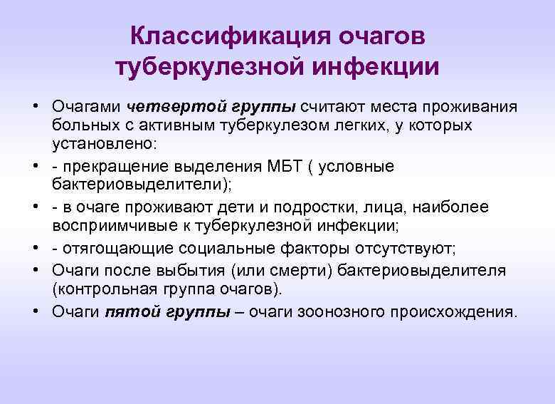 Классификация очагов туберкулезной инфекции • Очагами четвертой группы считают места проживания больных с активным