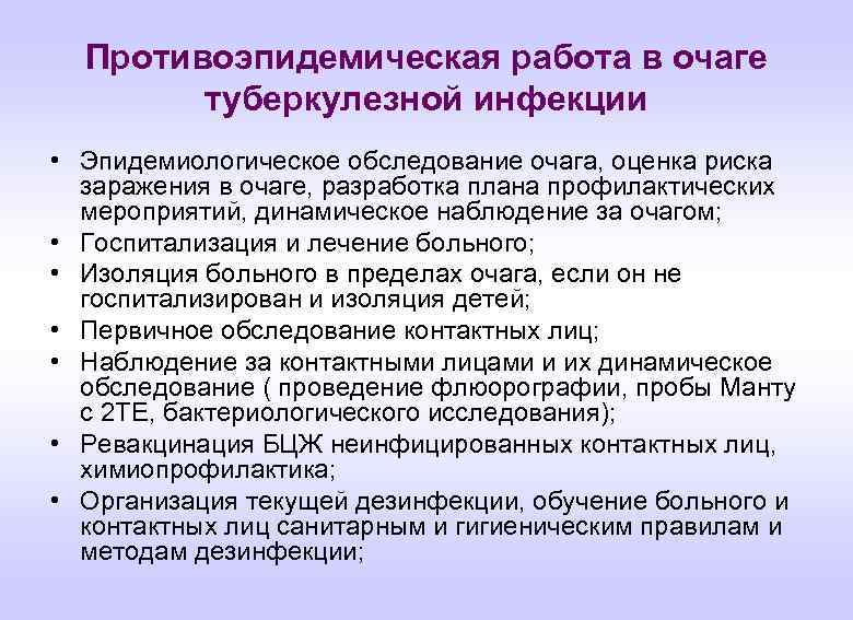 Противоэпидемическая работа в очаге туберкулезной инфекции • Эпидемиологическое обследование очага, оценка риска заражения в