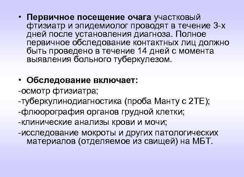  • Первичное посещение очага участковый фтизиатр и эпидемиолог проводят в течение 3 -х