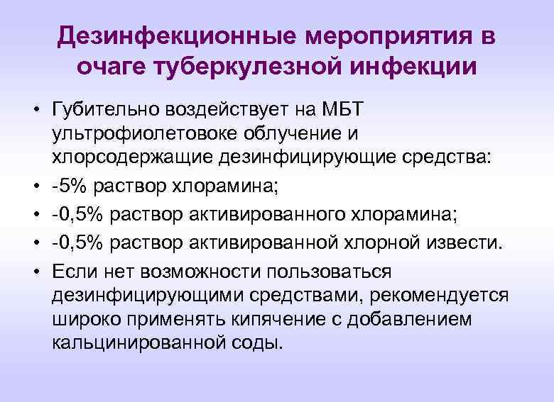 Дезинфекционные мероприятия в очаге туберкулезной инфекции • Губительно воздействует на МБТ ультрофиолетовоке облучение и
