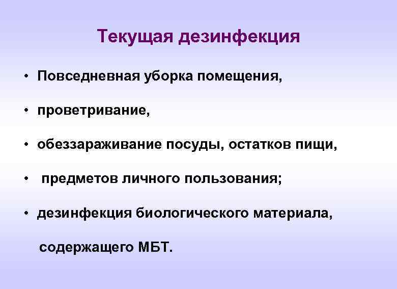 Текущая дезинфекция • Повседневная уборка помещения, • проветривание, • обеззараживание посуды, остатков пищи, •