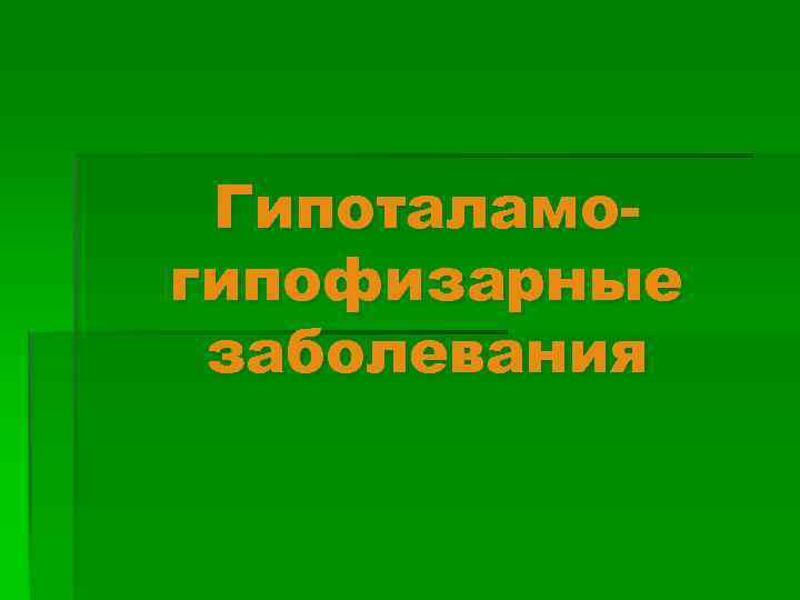 Гипоталамогипофизарные заболевания 