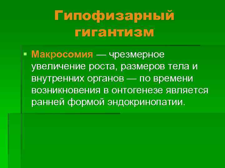 Гипофизарный гигантизм § Макросомия — чрезмерное увеличение роста, размеров тела и внутренних органов —