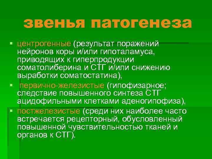 звенья патогенеза § центрогенные (результат поражений нейронов коры и/или гипоталамуса, приводящих к гиперпродукции соматолиберина