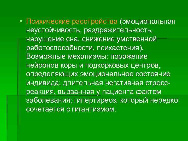 § Психические расстройства (эмоциональная неустойчивость, раздражительность, нарушение сна, снижение умственной работоспособности, психастения). Возможные механизмы: