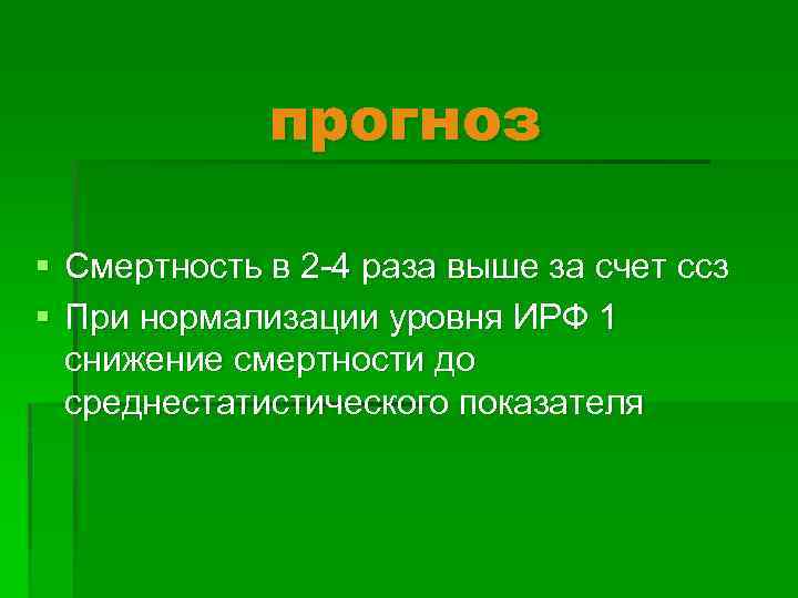 прогноз § Смертность в 2 -4 раза выше за счет ссз § При нормализации