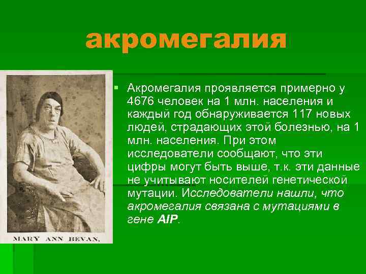 акромегалия § Акромегалия проявляется примерно у 4676 человек на 1 млн. населения и каждый