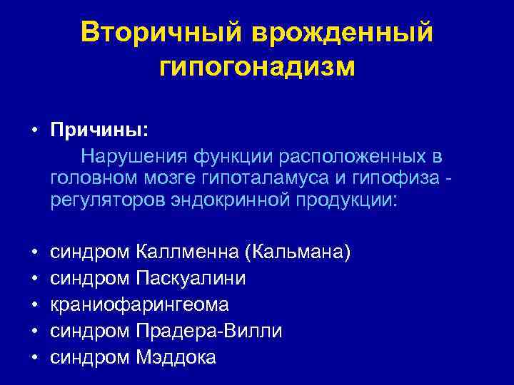 Вторичный врожденный гипогонадизм • Причины: Нарушения функции расположенных в головном мозге гипоталамуса и гипофиза