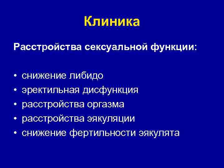 Клиника Расстройства сексуальной функции: • • • снижение либидо эректильная дисфункция расстройства оргазма расстройства