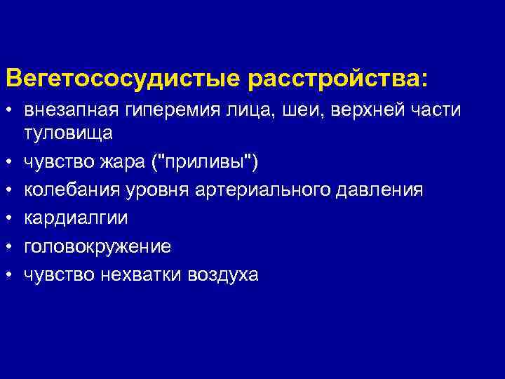 Вегетососудистые расстройства: • внезапная гиперемия лица, шеи, верхней части туловища • чувство жара (