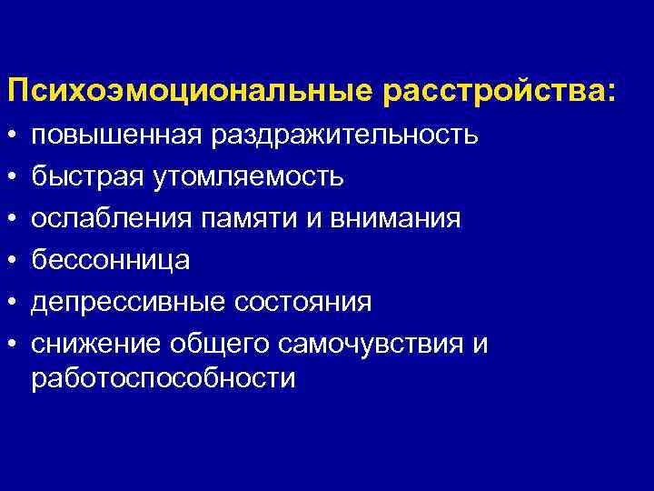 Психоэмоциональные расстройства: • • • повышенная раздражительность быстрая утомляемость ослабления памяти и внимания бессонница